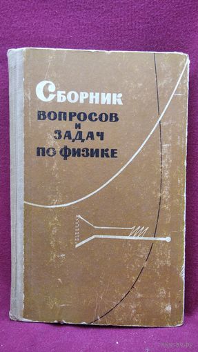 П.А. Рымкевич и др. Сборник вопросов и задач по физике
