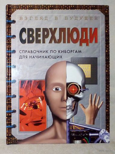 Сверхлюди. Справочник по киборгам для начинающих. Большой формат