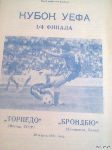 20.03.1991--Торпедо Москва Россия--Брондбю Дания--кубок УЕФА