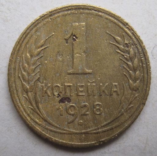 1 копейка 1928г.