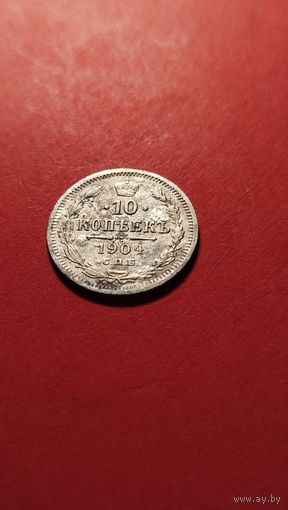 10 копеек 1904 Николай II. серебро. С рубля. идеал (18)