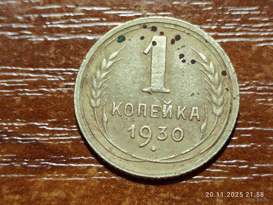 1 копейка 1930