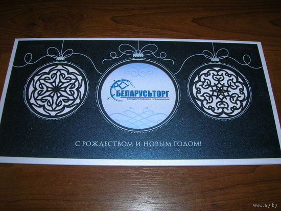 С Новым годом. Беларусь 2019 год Беларусьторг двойная подписана Автограф директора