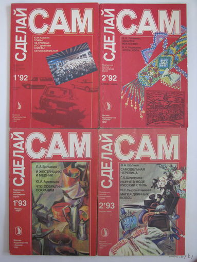 Сделай сам. 1992: 1, 2; 1993: 1, 2.