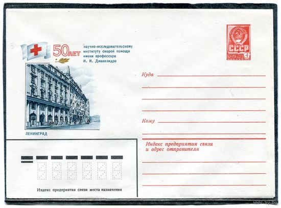 СССР 1981. ХМК. Конверт. 50 лет институту скорой помощи. Ленинград