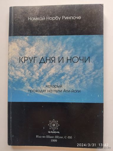 Круг дня и ночи, который проходят на пути Aти - йоги / Намкай Норбу Ринпоче.