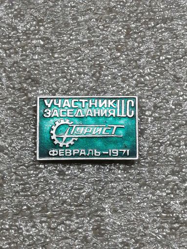 Участник заседания ЦС Турист февраль 1971
