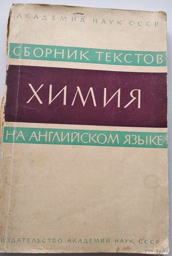 Химия. Сборник текстов на английском языке. 1963 год
