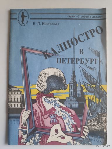 Е. П. Карнович. Калиостро в Петербурге.