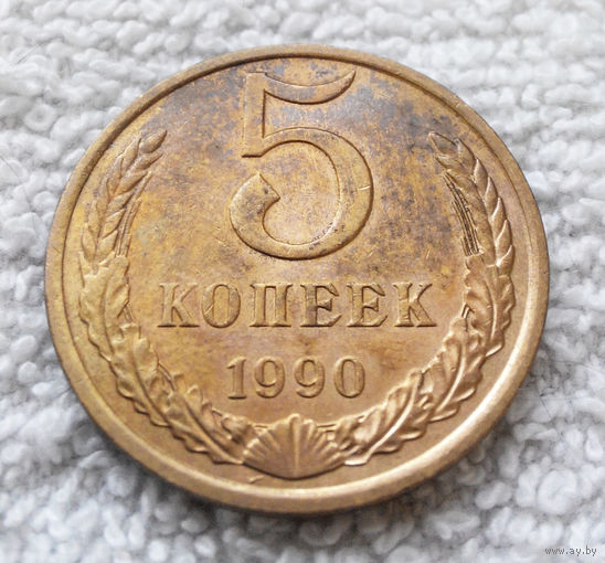 5 копеек 1990 СССР #15