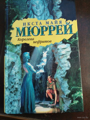 Икста Мюррей. Королева нефритов.