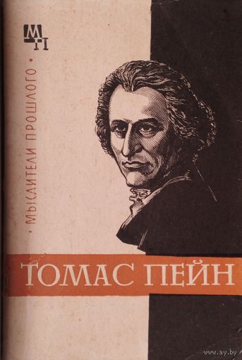 Н. М. Гольдберг "Томас Пейн" серия "Мыслители Прошлого"