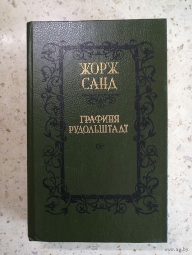 Жорж Санд, Графиня Рудольштадт