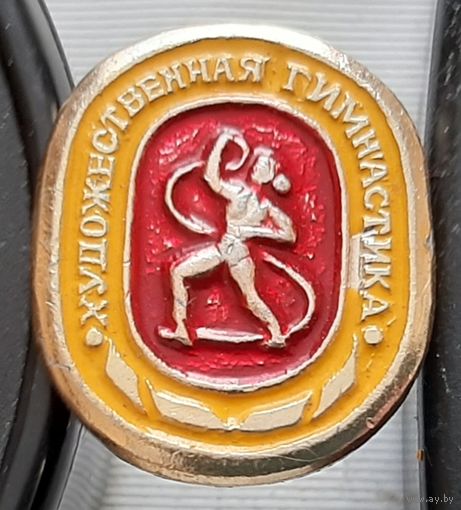 Художественная гимнастика. У-99