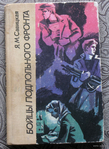 Я.М.Савицкая Бойцы подпольного фронта.