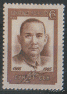 Заг. 3286. 1966. Сунь Ятсен. ЧиСт.