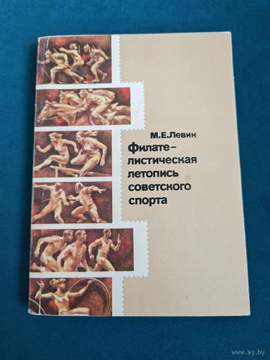 Филателистическая летопись советского спорта