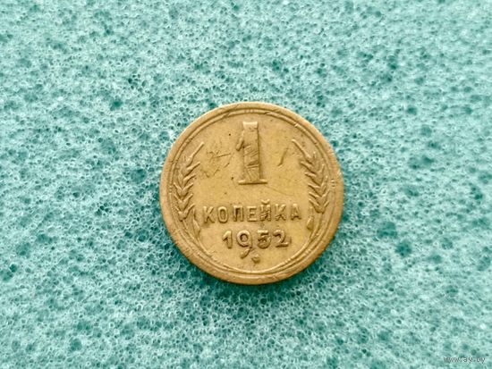 1 копейка 1952