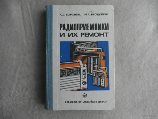 Боровик С. Радиоприемники и их ремонт. Учебник. Минск. Высшая школа 1982г.