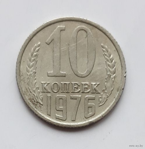СССР. 10 копеек 1976 г.