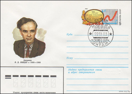 Художественный маркированный конверт СССР N 82-598(N) (03.12.1982) Академик Л.Д. Ландау 1908-1968  [75 лет со дня рождения академика Л.Д.Ландау]