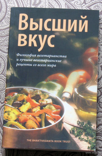 Высший вкус.  Философия вегетарианства и лучшие вегетарианские рецепты со всего мира.