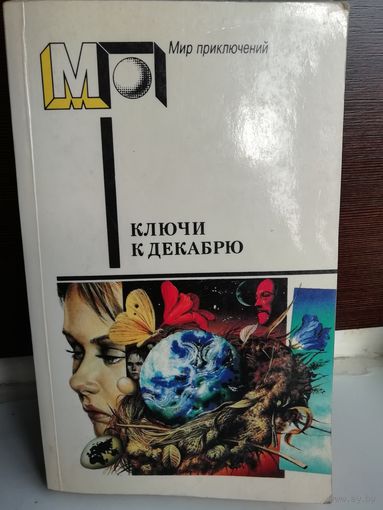 Ключи к декабрю Сборник научно-фантастических рассказов английских и американских писателей.