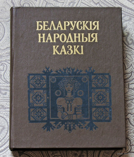 Беларускiя народныя казкi.