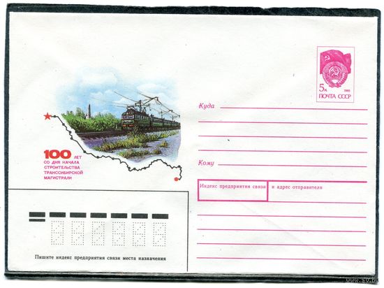 СССР 1991. ХМК. Конверт. 100 лет начала строительства транссибирской магистрали