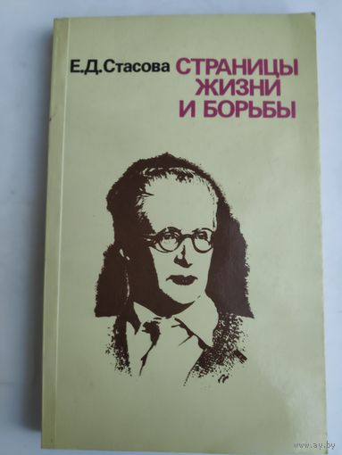 Е. Д. Стасова. Страницы жизни и борьбы.