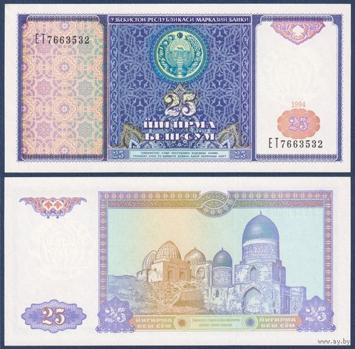 Узбекистан, 25 сум 1994 г, P-77 (EX, мавзолей Кази Заде Руми в Самарканде), UNC