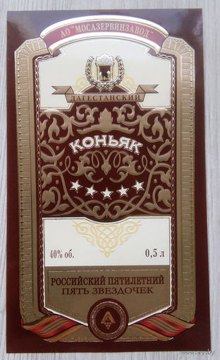 Этикетка.коньяк.Россия.0111