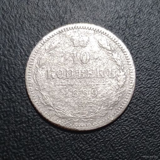 10 копеек 1899 АГ