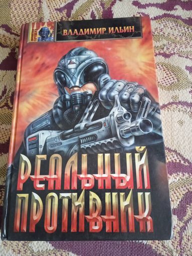 В.Ильин."Реальный противник".