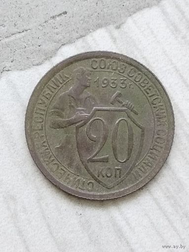 20 копеек 1933 года