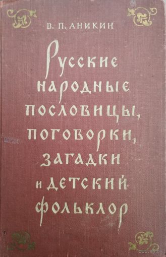 В. П. Аникин Русские народные пословицы, поговорки, загадки и детский фольклор 1957