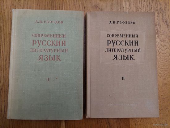 А.Н.Гвоздёв. Современный русский литературный язык.
