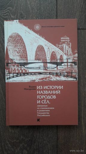 Из истории названий городов и сёл, связанных со становлением и развитием Государства Российского - Вадим Макаренко