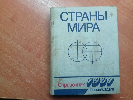 Справочник "Страны мира"