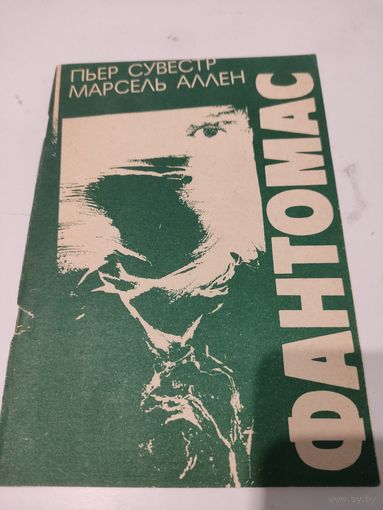 Пьер Сувестр, Марсель  Аллен  "Фантомас"