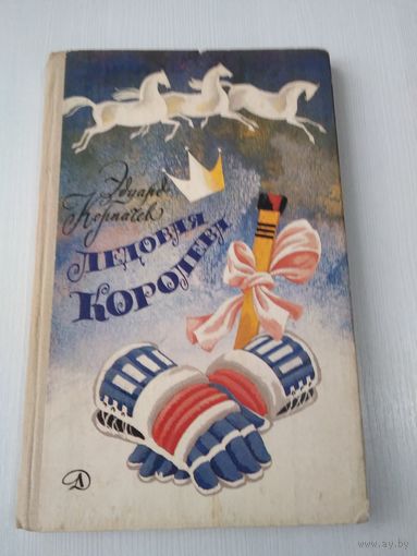 Ледовая королева. Повесть и рассказы. /86