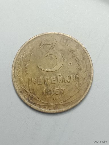 3 копейки 1957 года .