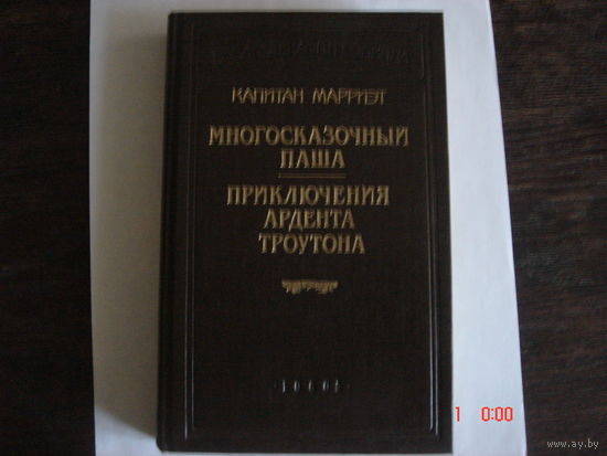 Капитан Марриэт.Многосказочный паша.Приключения Ардента Троутона.
