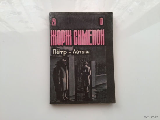 Жорж Сименон.	"Петр-Латыш"