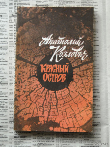 23-04 Анатолий Козлович Красный остров