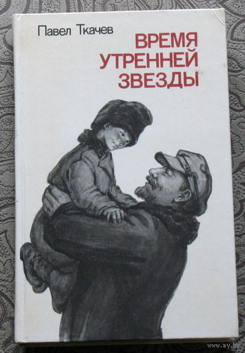 Павел Ткачёв Время утренней звезды.