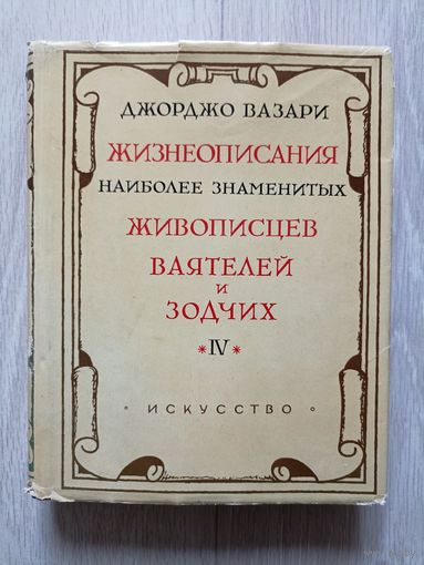 Вазари Джорджо. Жизнеописание наиболее знаменитых живописцев, ваятелей и зодчих Том IV