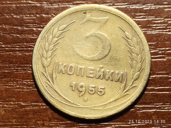 3 копейки 1955