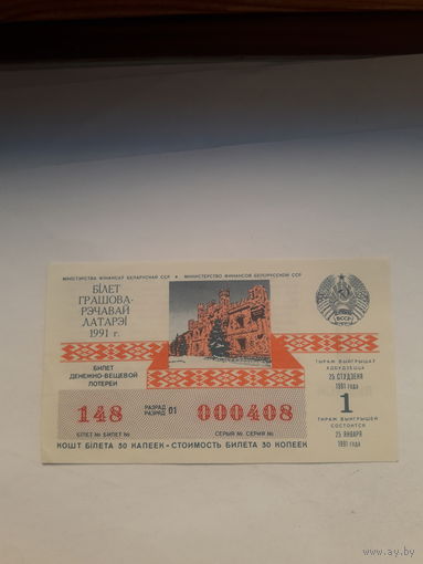Лотерейный билет ДВЛ БССР 1991-1