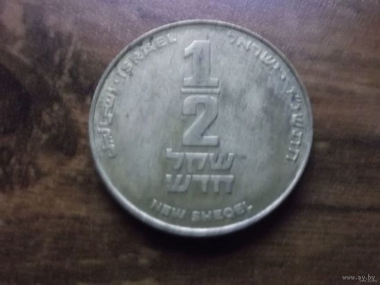 Израиль 1/2 нового шекеля 1997